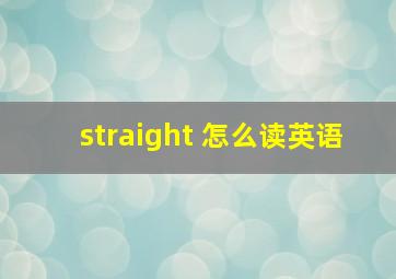 straight 怎么读英语